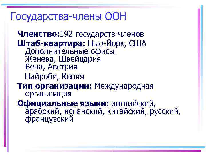 Государства-члены ООН Членство: 192 государств-членов Штаб-квартира: Нью-Йорк, США Дополнительные офисы: Женева, Швейцария Вена, Австрия