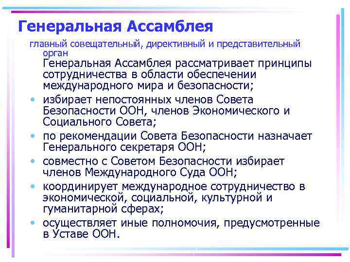 Генеральная Ассамблея главный совещательный, директивный и представительный орган • • • Генеральная Ассамблея рассматривает