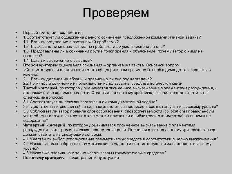 Проверяем • • • • • Первый критерий - содержание 1. Соответствует ли содержание