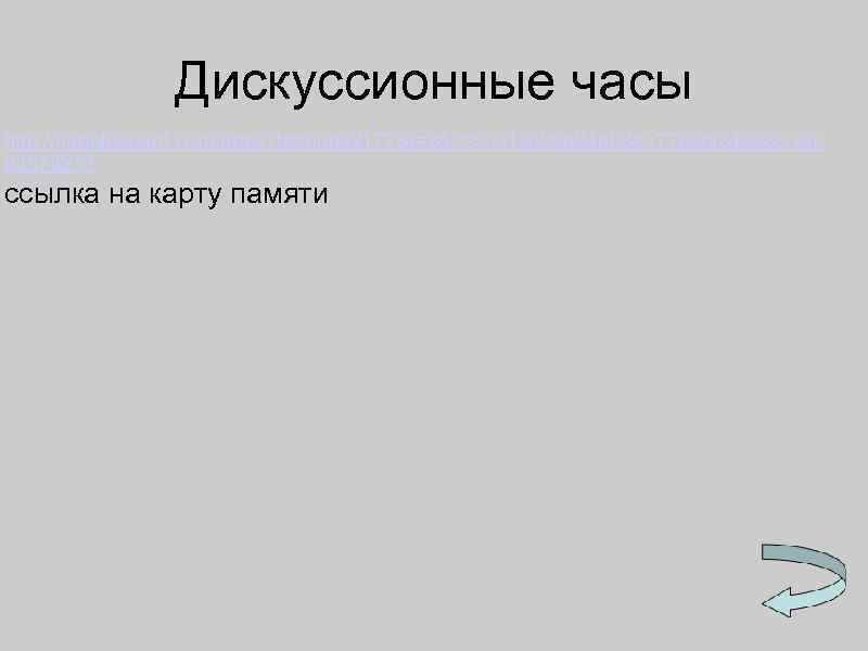Дискуссионные часы http: //dabbleboard. com/draw? b=markol 177&i=2&c=5 ca 1 c 699 a 84 ab