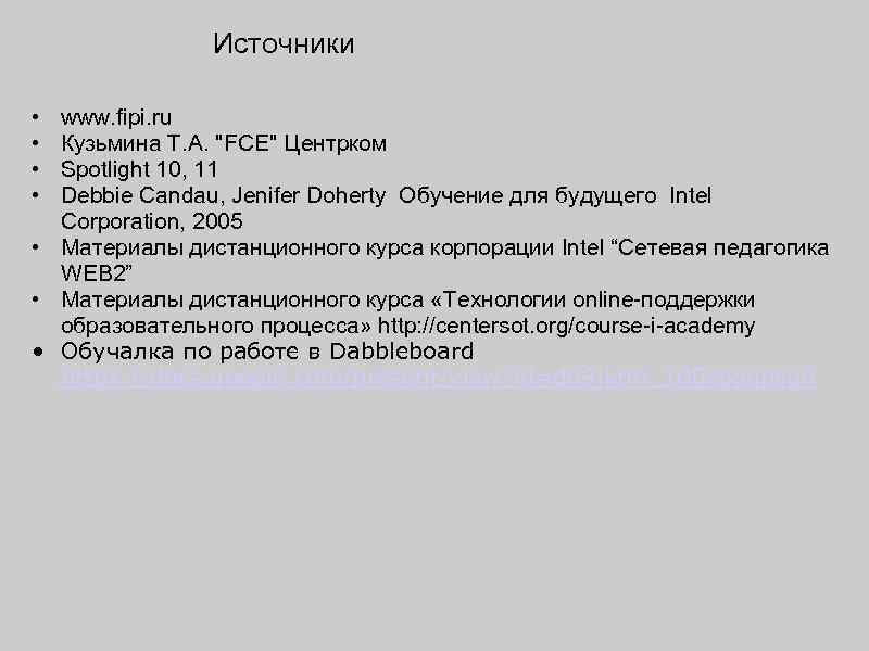 Источники • • www. fipi. ru Кузьмина Т. А. 