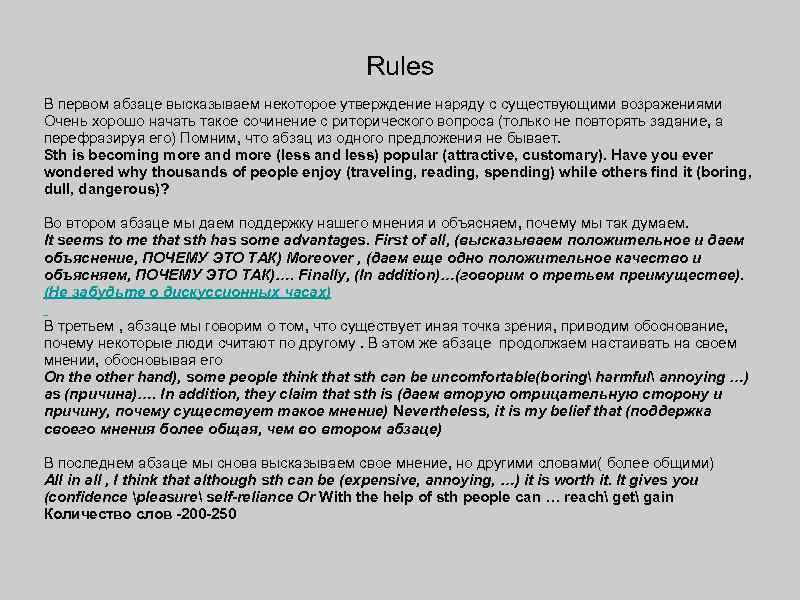 Rules В первом абзаце высказываем некоторое утверждение наряду с существующими возражениями Очень хорошо начать