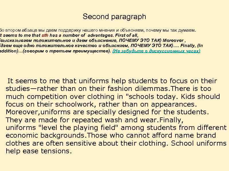 Second paragraph Во втором абзаце мы даем поддержку нашего мнения и объясняем, почему мы