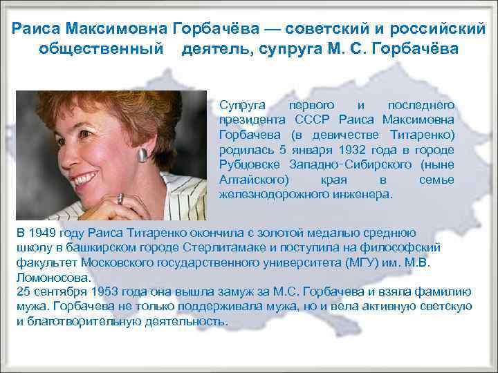 Раиса Максимовна Горбачёва — советский и российский общественный деятель, супруга М. С. Горбачёва Супруга