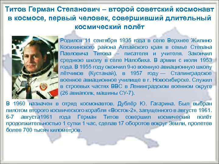 Титов Герман Степанович – второй советский космонавт в космосе, первый человек, совершивший длительный космический
