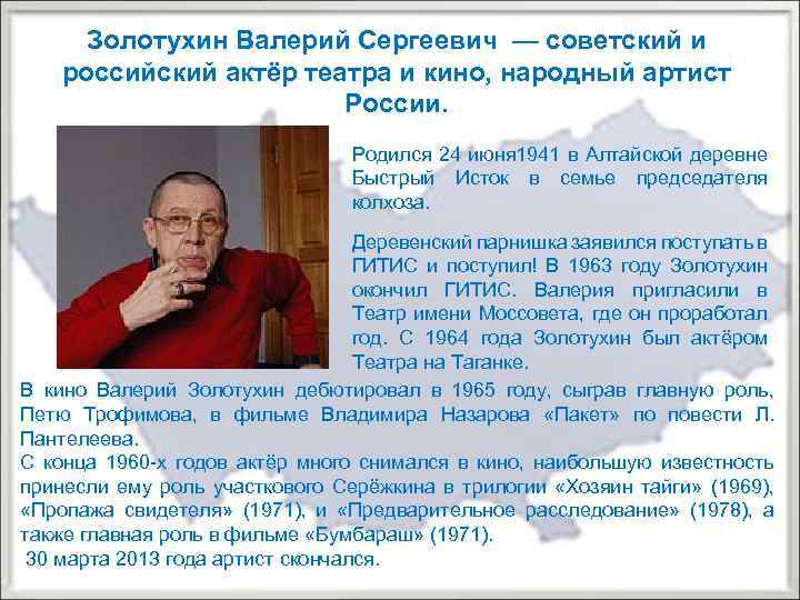 Золотухин Валерий Сергеевич — советский и российский актёр театра и кино, народный артист России.