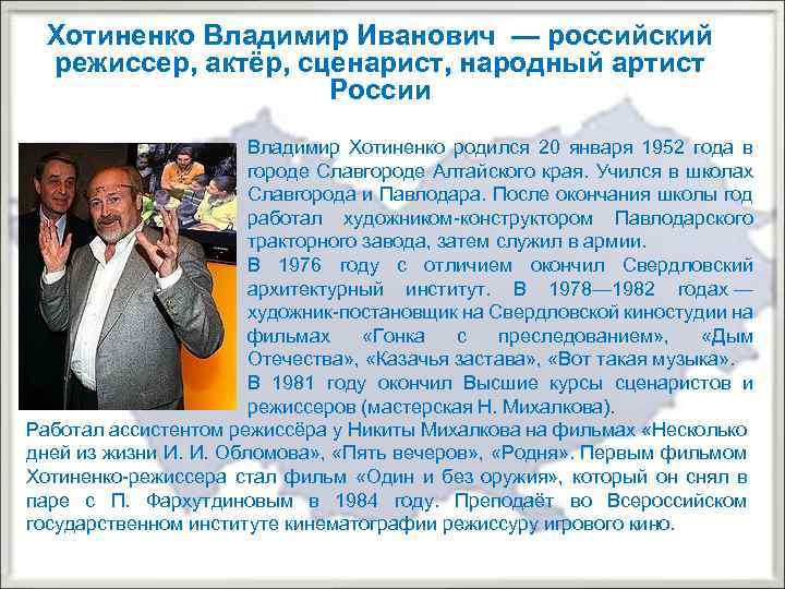 Хотиненко Владимир Иванович — российский режиссер, актёр, сценарист, народный артист России Владимир Хотиненко родился