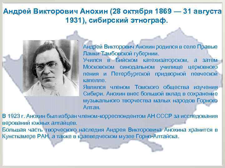 Андрей Викторович Анохин (28 октября 1869 — 31 августа 1931), сибирский этнограф. Андрей Викторович