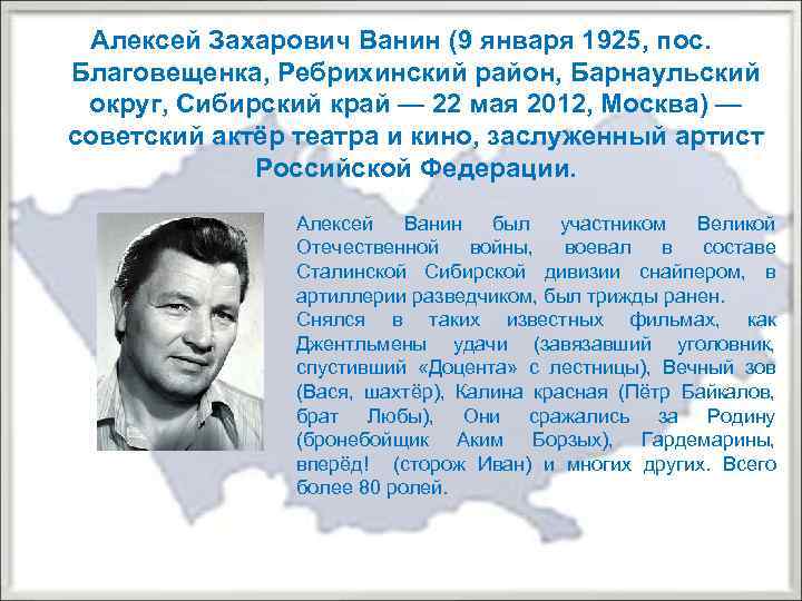 Алексей Захарович Ванин (9 января 1925, пос. Благовещенка, Ребрихинский район, Барнаульский округ, Сибирский край