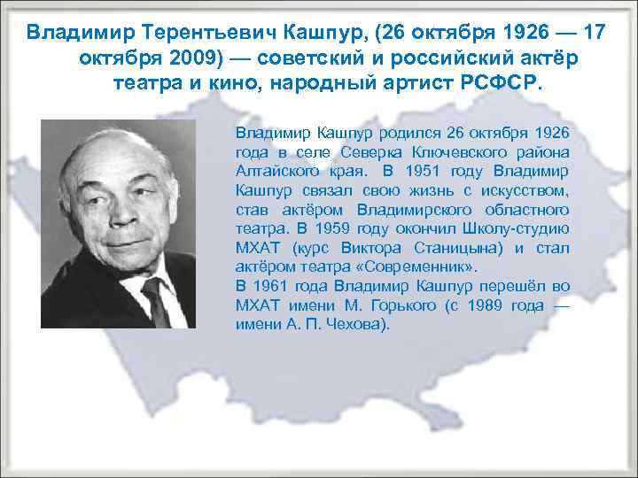 Владимир Терентьевич Кашпур, (26 октября 1926 — 17 октября 2009) — советский и российский