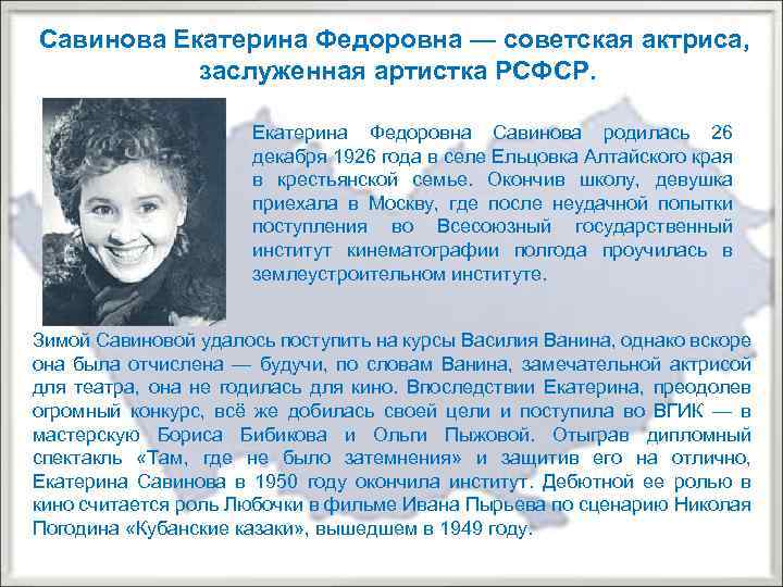 Савинова Екатерина Федоровна — советская актриса, заслуженная артистка РСФСР. Екатерина Федоровна Савинова родилась 26