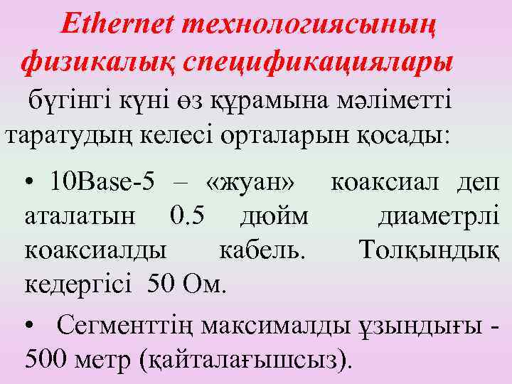 Ethernet технологиясының физикалық спецификациялары бүгінгі күні өз құрамына мәліметті таратудың келесі орталарын қосады: •