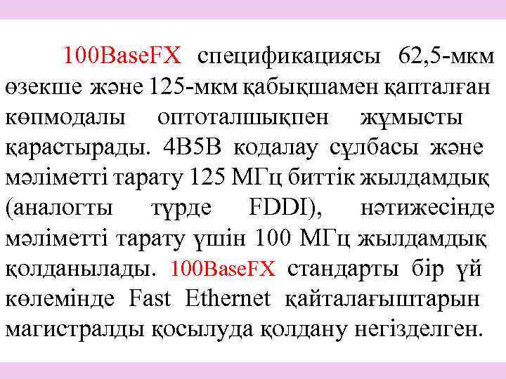 100 Base. FX спецификациясы 62, 5 -мкм өзекше және 125 -мкм қабықшамен қапталған көпмодалы