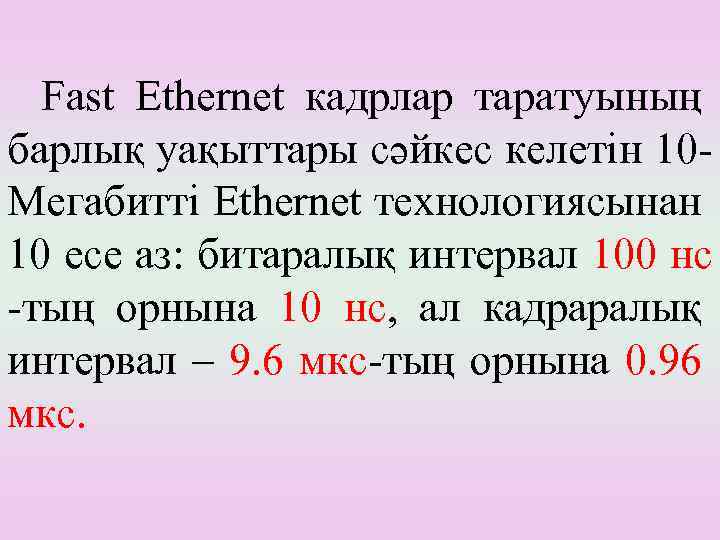 Fast Ethernet кадрлар таратуының барлық уақыттары сәйкес келетін 10 Мегабитті Ethernet технологиясынан 10 есе