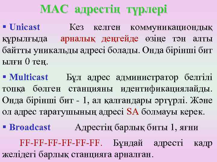 МАС адрестің түрлері § Unicast Кез келген коммуникациондық құрылғыда арналық деңгейде өзіңе тән алты