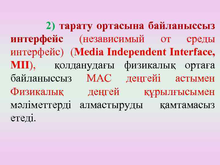 2) тарату ортасына байланыссыз интерфейс (независимый от среды интерфейс) (Media Independent Interface, MII), қолданудағы