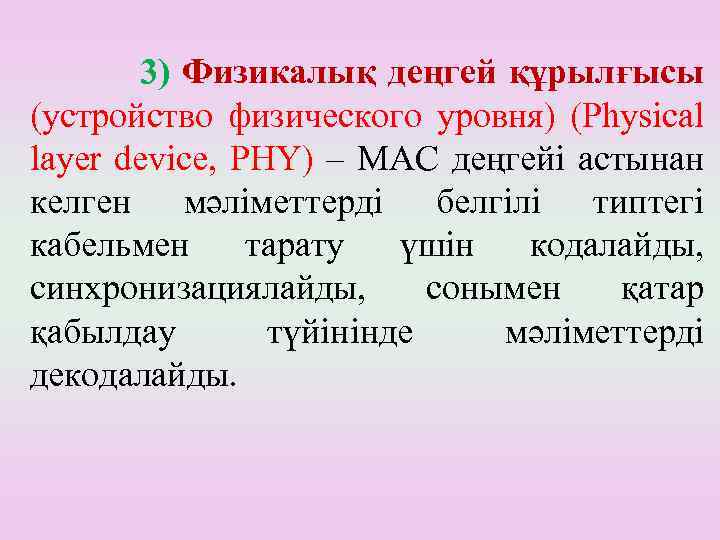 3) Физикалық деңгей құрылғысы (устройство физического уровня) (Physical layer device, PHY) – МАС деңгейі