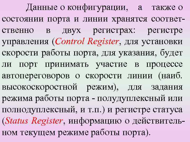 Данные о конфигурации, а также о состоянии порта и линии хранятся соответственно в двух
