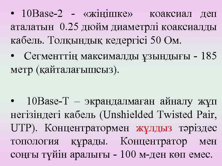  • 10 Base-2 - «жіңішке» коаксиал деп аталатын 0. 25 дюйм диаметрлі коаксиалды