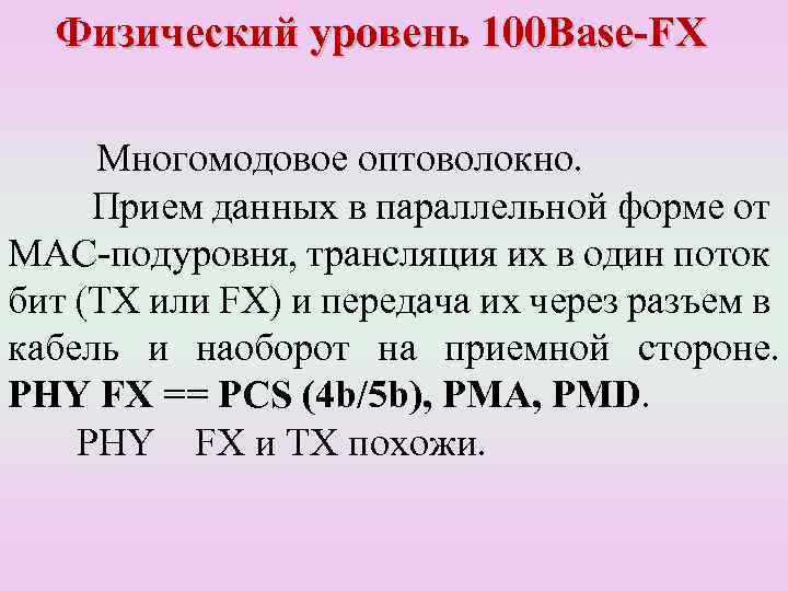 Физический уровень 100 Base-FX Многомодовое оптоволокно. Прием данных в параллельной форме от MAC-подуровня, трансляция