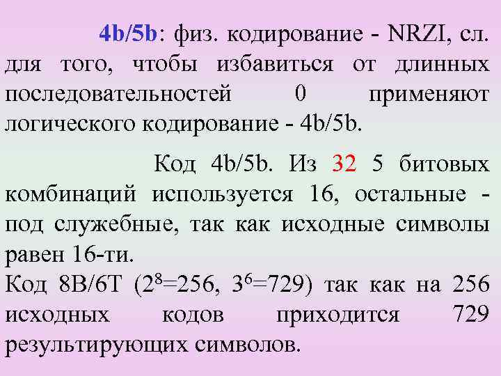 4 b/5 b: физ. кодирование - NRZI, сл. для того, чтобы избавиться от длинных