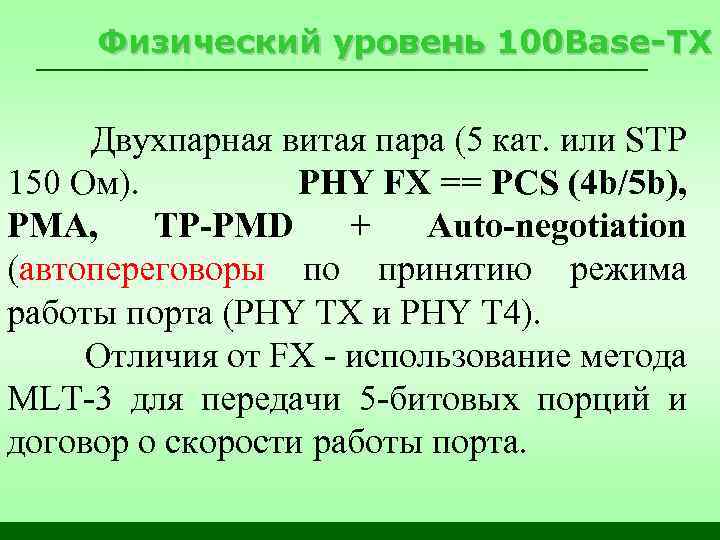 Физический уровень 100 Base-TX Двухпарная витая пара (5 кат. или STP 150 Ом). PHY