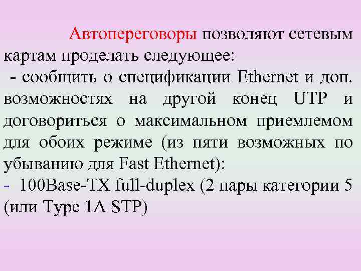 Автопереговоры позволяют сетевым картам проделать следующее: - сообщить о спецификации Ethernet и доп. возможностях