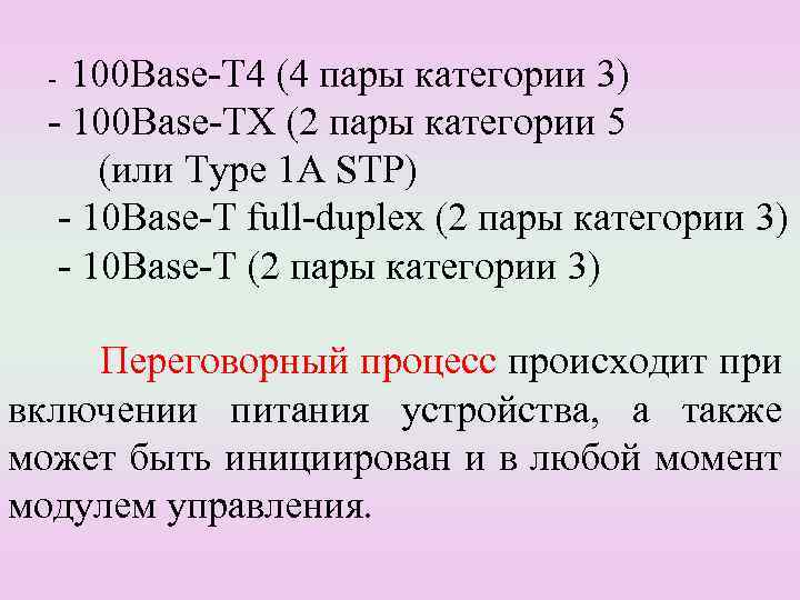 100 Base-T 4 (4 пары категории 3) - 100 Base-TX (2 пары категории 5