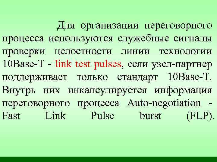 Для организации переговорного процесса используются служебные сигналы проверки целостности линии технологии 10 Base-T -