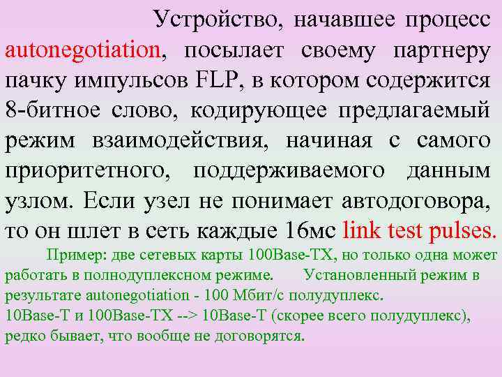 Устройство, начавшее процесс autonegotiation, посылает своему партнеру пачку импульсов FLP, в котором содержится 8