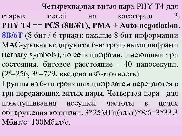 Четырехпарная витая пара PHY T 4 для старых сетей на категории 3. PHY T