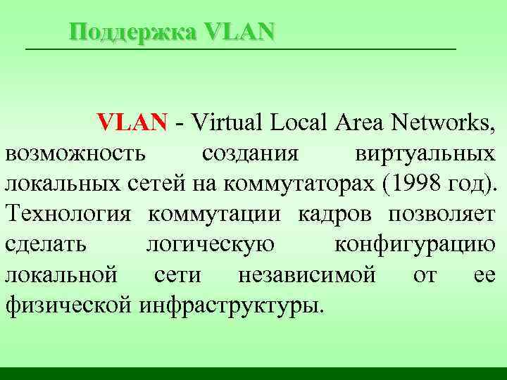 Поддержка VLAN - Virtual Local Area Networks, возможность создания виртуальных локальных сетей на коммутаторах