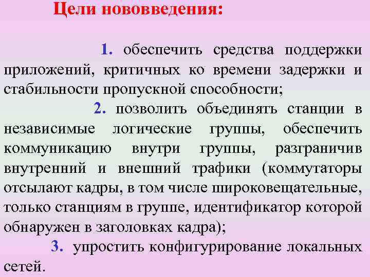 Цели нововведения: 1. обеспечить средства поддержки приложений, критичных ко времени задержки и стабильности пропускной