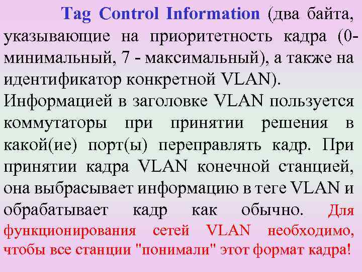 Tag Control Information (два байта, указывающие на приоритетность кадра (0 минимальный, 7 - максимальный),