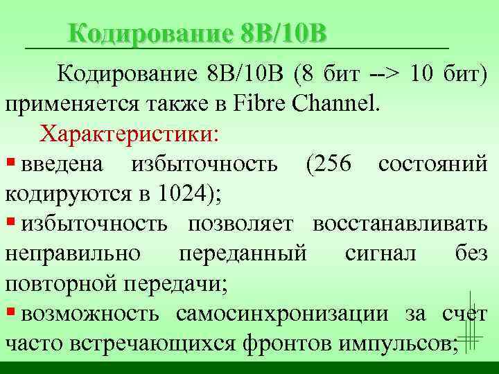 Кодировка 8 10. 8b/10b кодирование. 8b/10b кодирование таблица. 8/10 Кодирование. Кодировка 8 в 10.