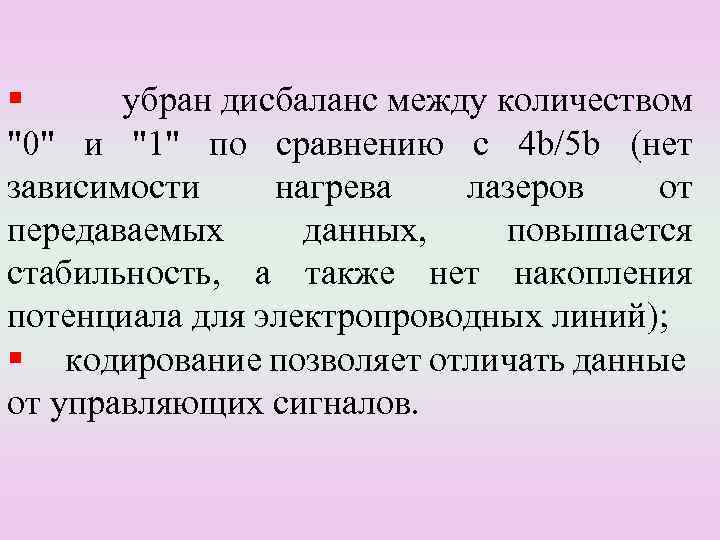 § убран дисбаланс между количеством "0" и "1" по сравнению с 4 b/5 b