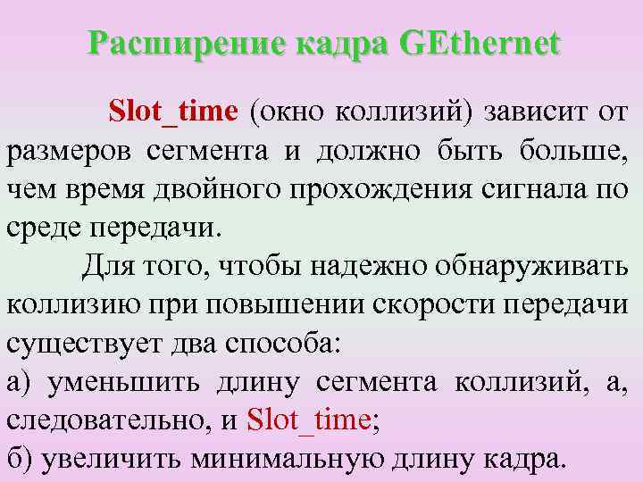 Расширение кадра GEthernet Slot_time (окно коллизий) зависит от размеров сегмента и должно быть больше,