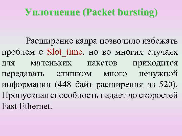 Уплотнение (Packet bursting) Расширение кадра позволило избежать проблем с Slot_time, но во многих случаях