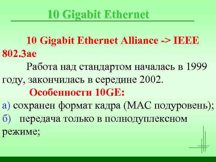 10 Gigabit Ethernet Alliance -> IEEE 802. 3 ae Работа над стандартом началась в