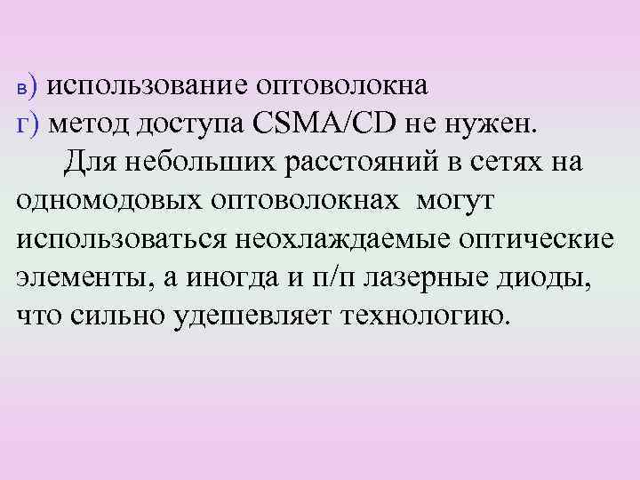 в) использование оптоволокна г) метод доступа CSMA/CD не нужен. Для небольших расстояний в сетях
