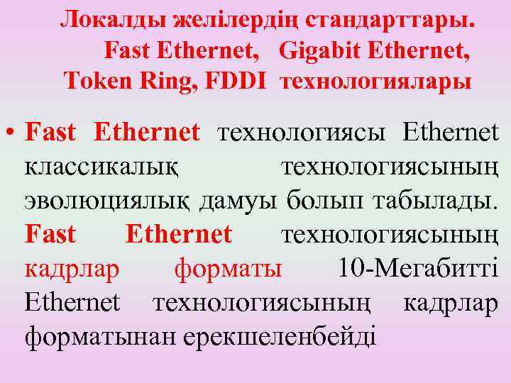 Локалды желілердің стандарттары. Fast Ethernet, Gigabit Ethernet, Token Ring, FDDI технологиялары • Fast Ethernet
