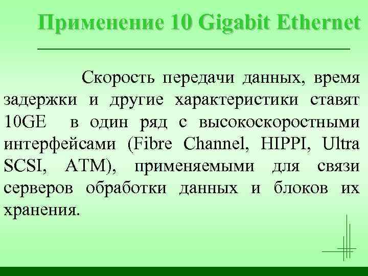 Применение 10 Gigabit Ethernet Скорость передачи данных, время задержки и другие характеристики ставят 10