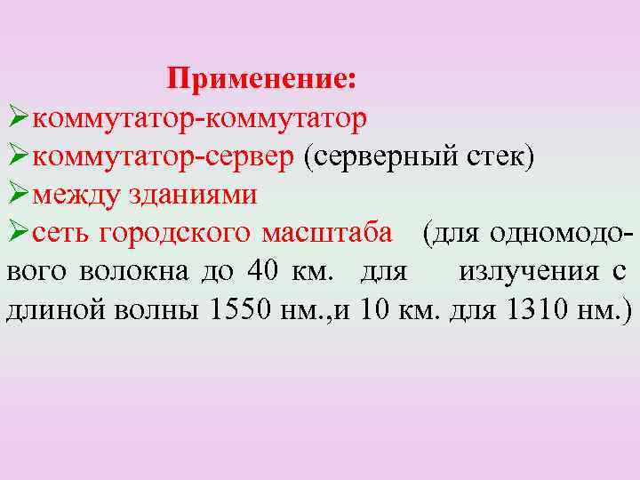 Применение: Øкоммутатор-коммутатор Øкоммутатор-сервер (серверный стек) Øмежду зданиями Øсеть городского масштаба (для одномодового волокна до