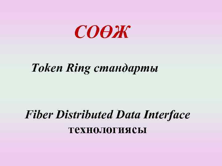 СОӨЖ Token Ring стандарты Fiber Distributed Data Interface технологиясы 