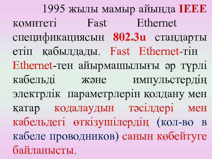 1995 жылы мамыр айында IEEE комитеті Fast Ethernet спецификациясын 802. 3 u стандарты етіп