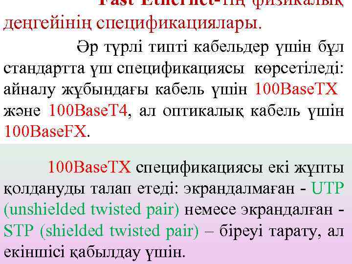 Fast Ethernet-тің физикалық деңгейінің спецификациялары. Әр түрлі типті кабельдер үшін бұл стандартта үш спецификациясы