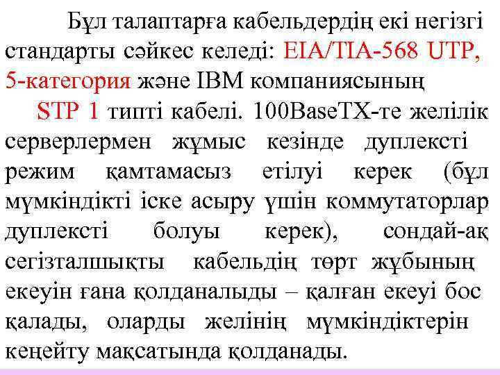 Бұл талаптарға кабельдердің екі негізгі стандарты сәйкес келеді: EIA/TIA-568 UTP, 5 -категория және IBM
