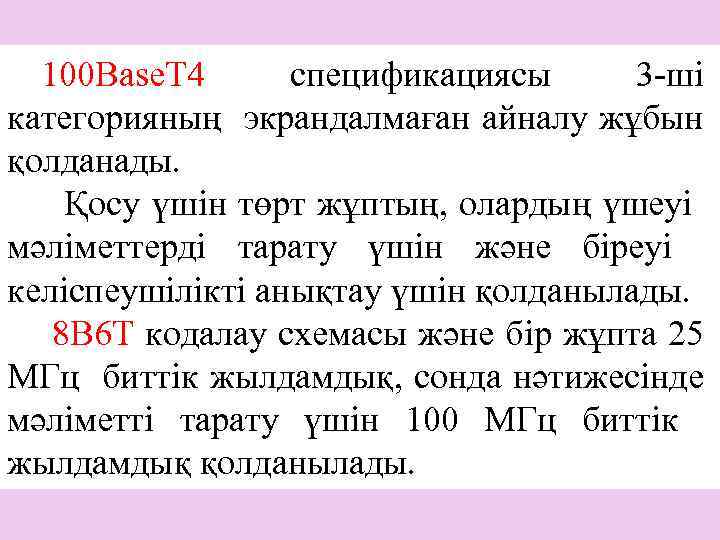 100 Base. T 4 спецификациясы 3 -ші категорияның экрандалмаған айналу жұбын қолданады. Қосу үшін