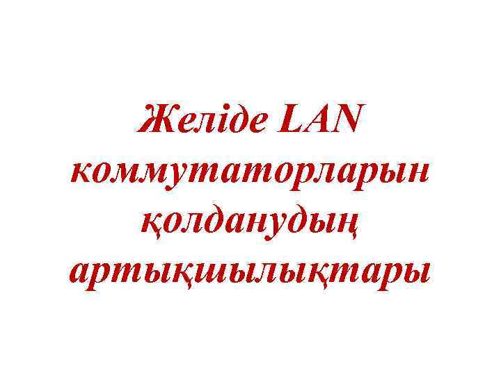 Желіде LAN коммутаторларын қолданудың артықшылықтары 