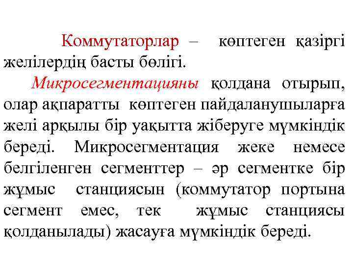 Коммутаторлар – көптеген қазіргі желілердің басты бөлігі. Микросегментацияны қолдана отырып, олар ақпаратты көптеген пайдаланушыларға